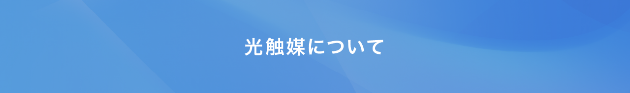 光触媒について