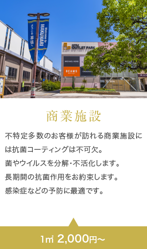 商業施設